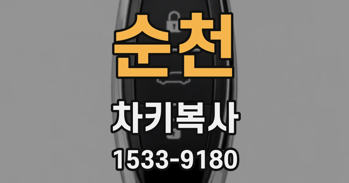 순천 차키복사