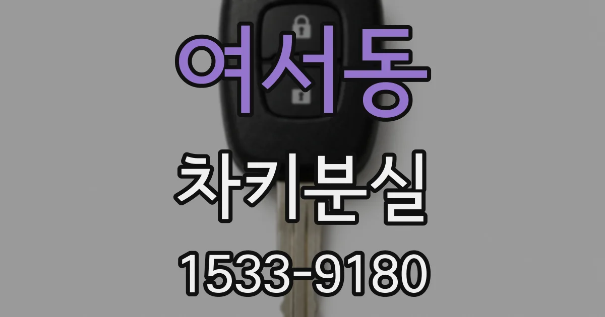 여서동 차키분실