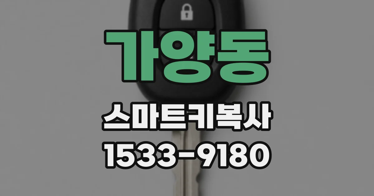 가양동 스마트키복사