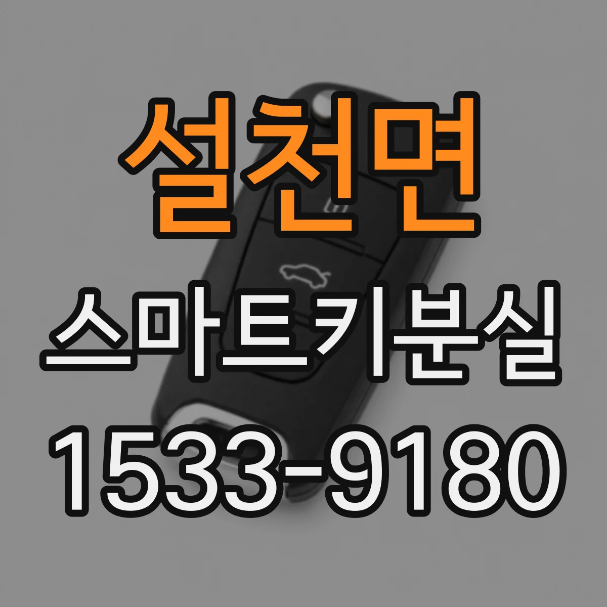 설천면 스마트키분실