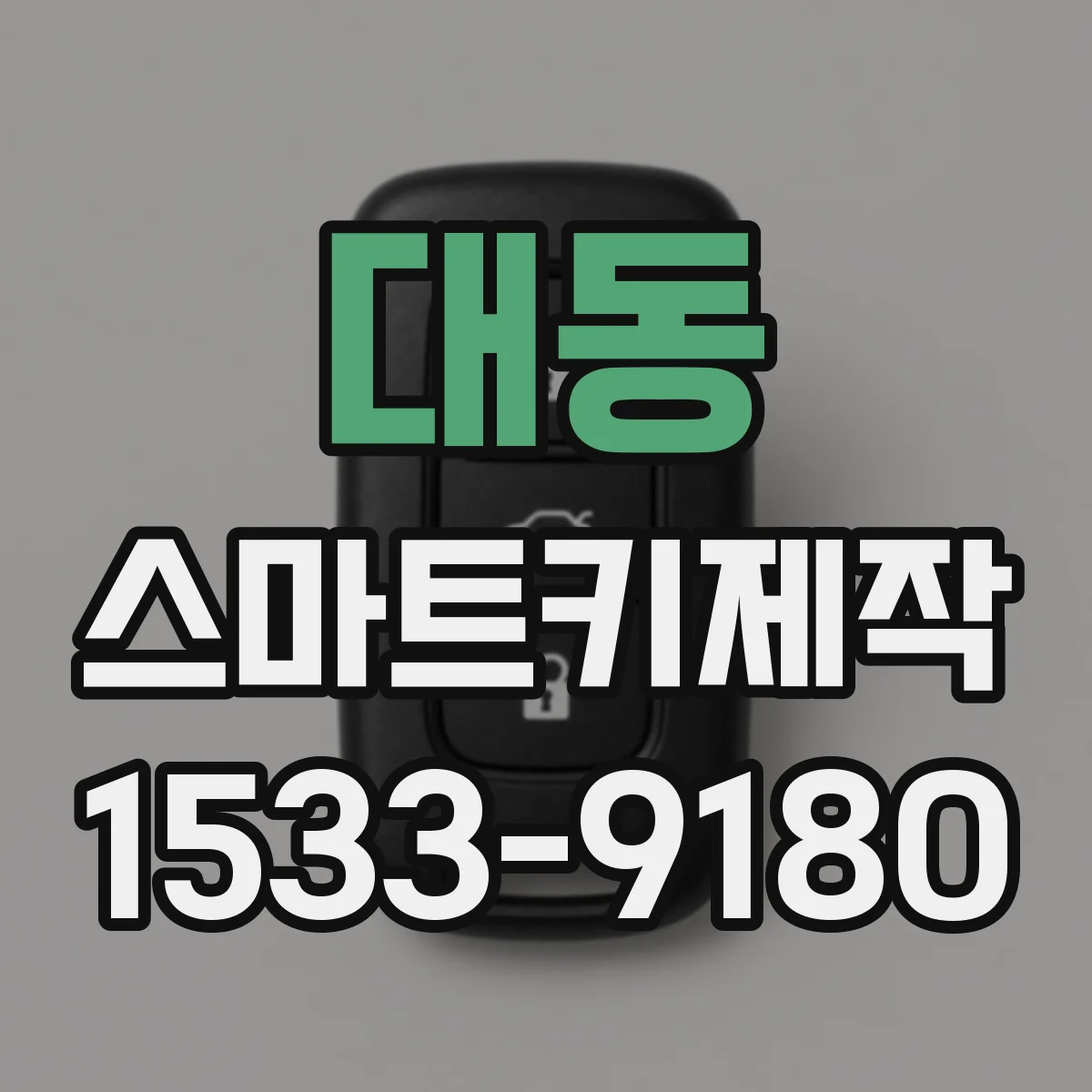 대동 스마트키제작