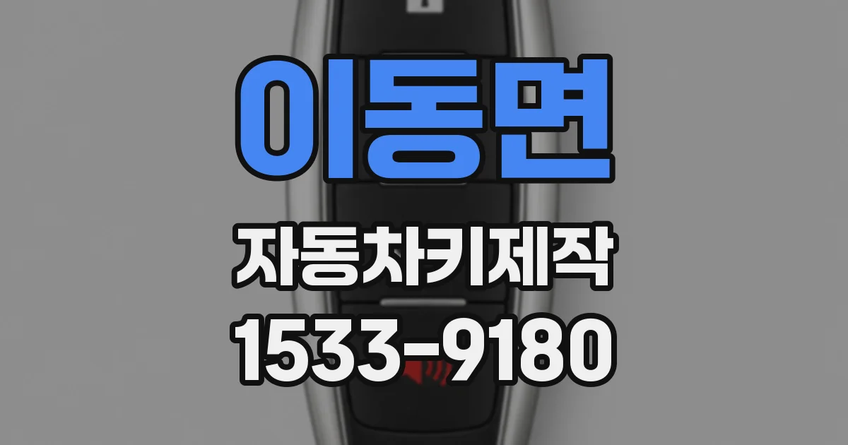 이동면 자동차키제작