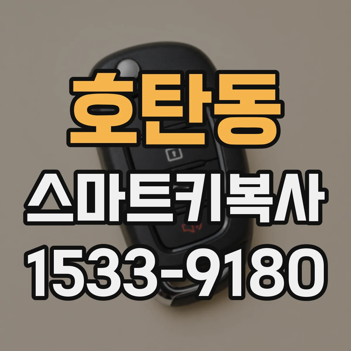 호탄동 스마트키복사