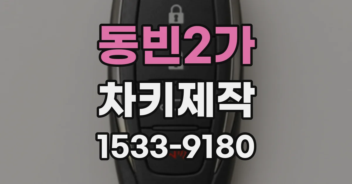 동빈2가 차키제작