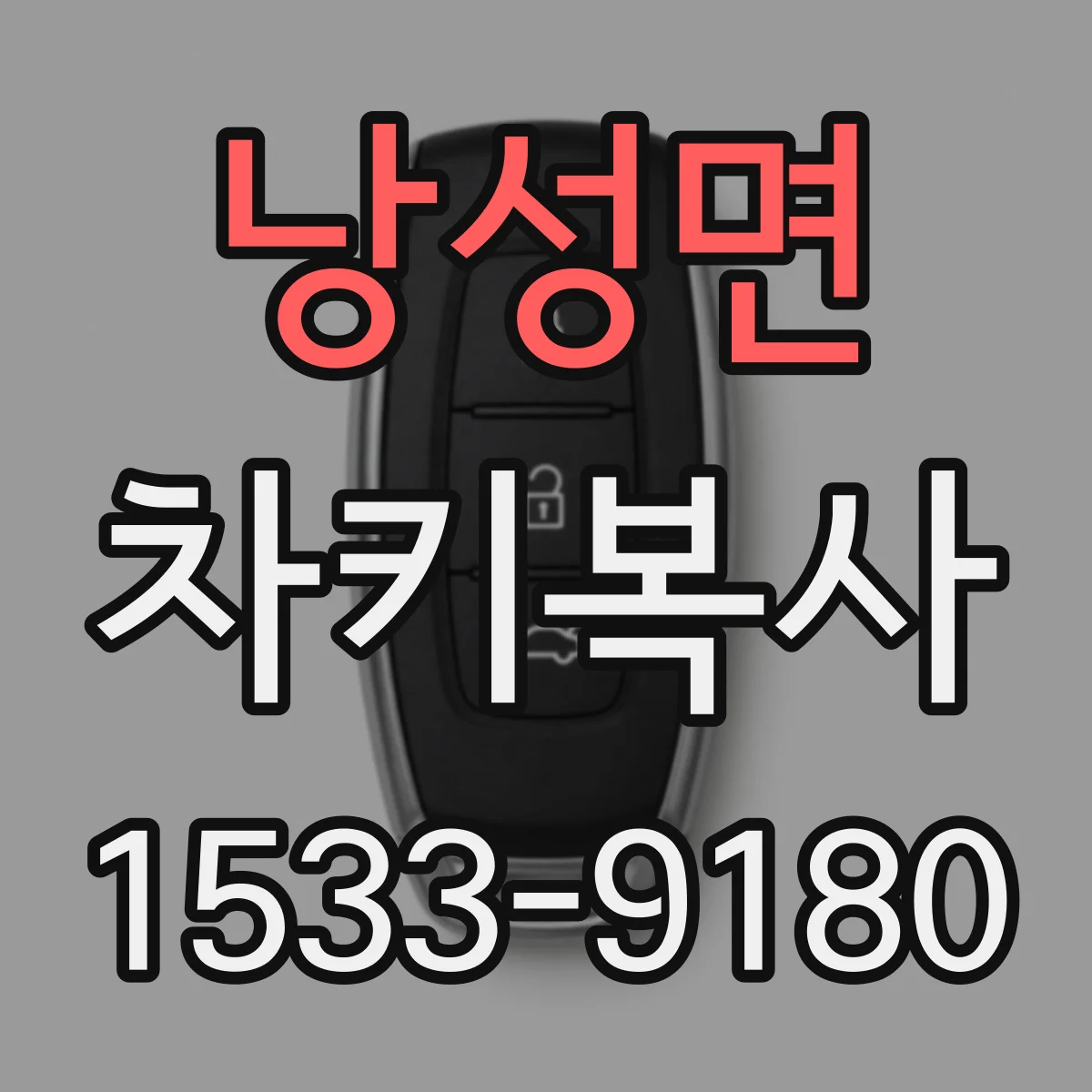 낭성면 차키복사