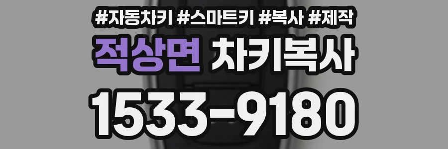 적상면 차키복사