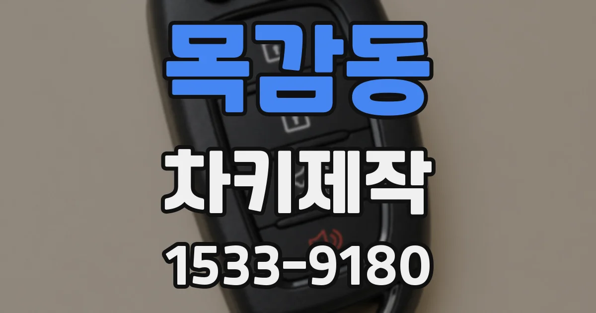 목감동 차키제작