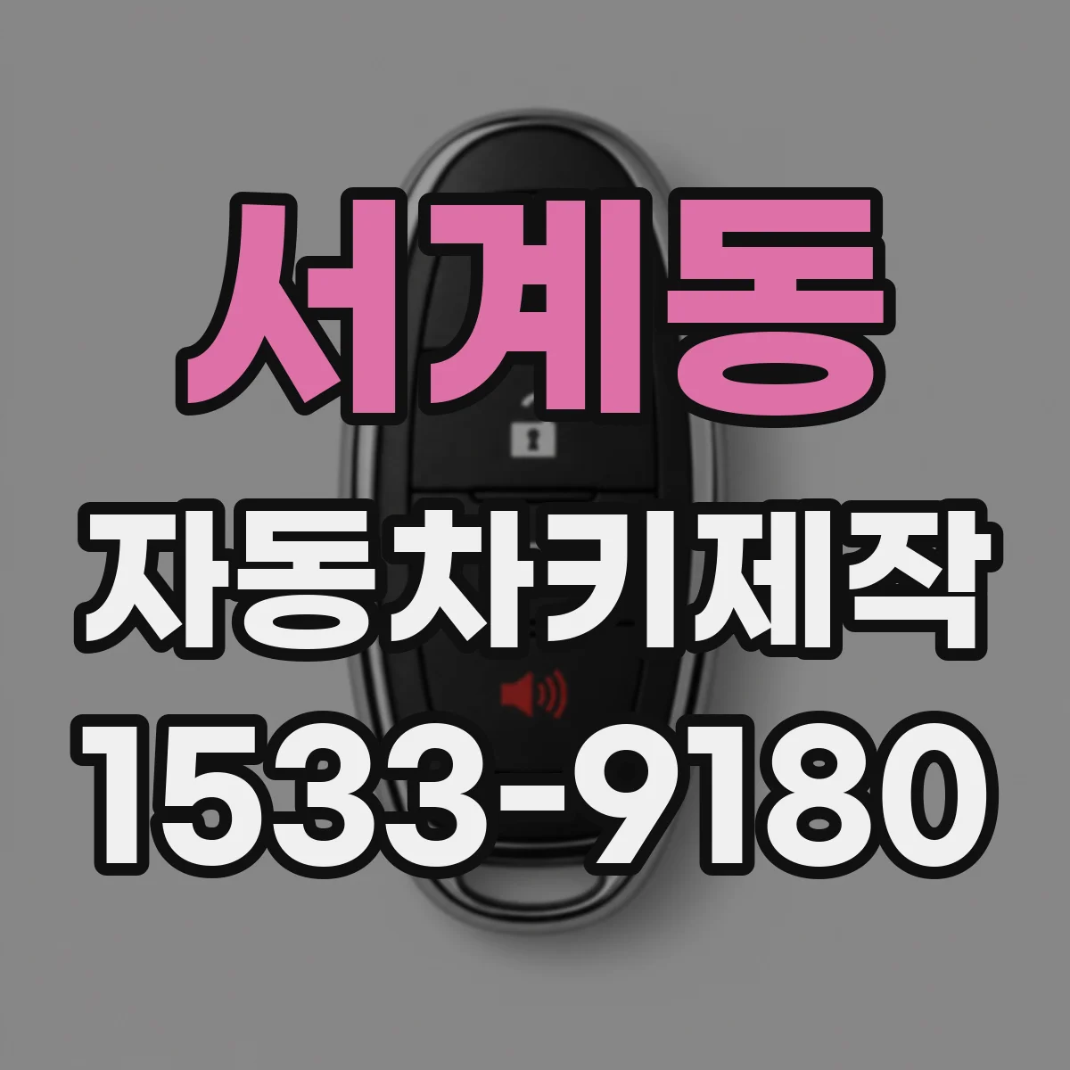 서계동 자동차키제작