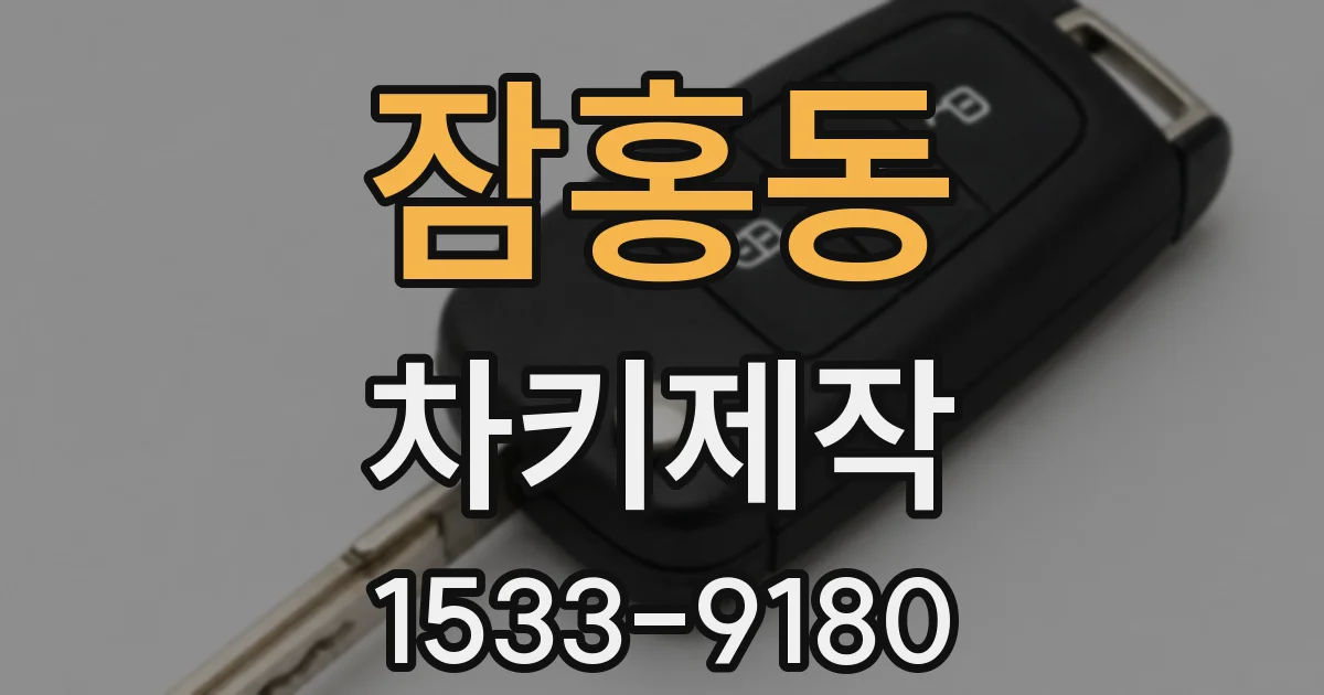 잠홍동 차키제작