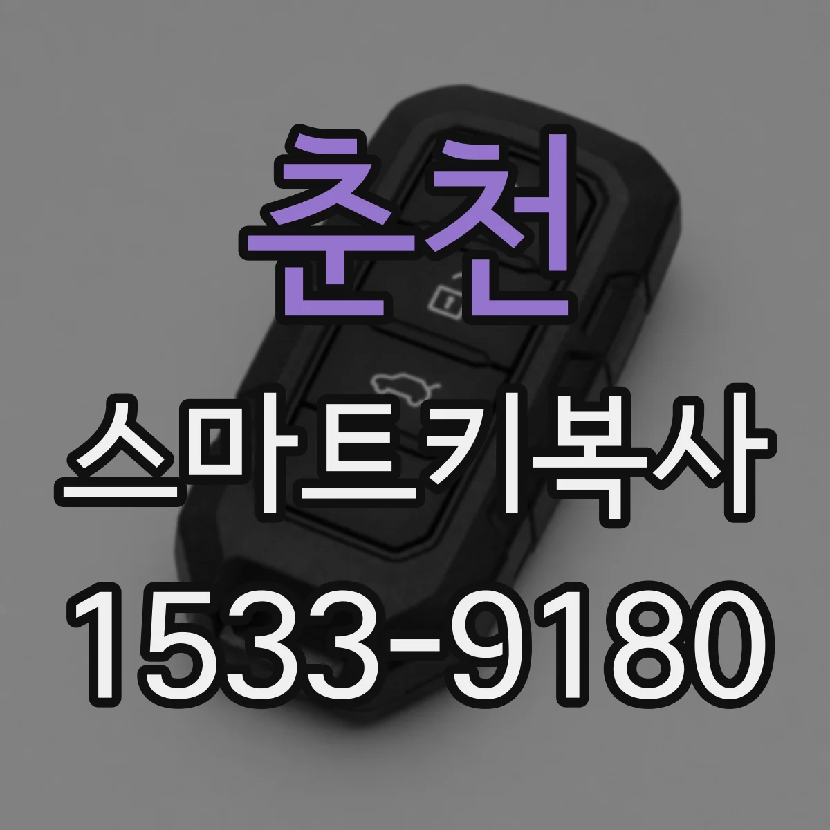 춘천 스마트키복사