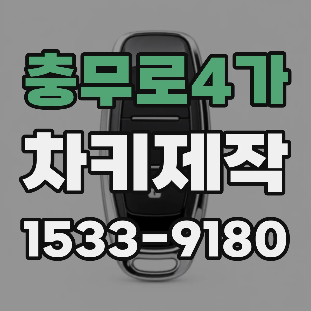 충무로4가 차키제작