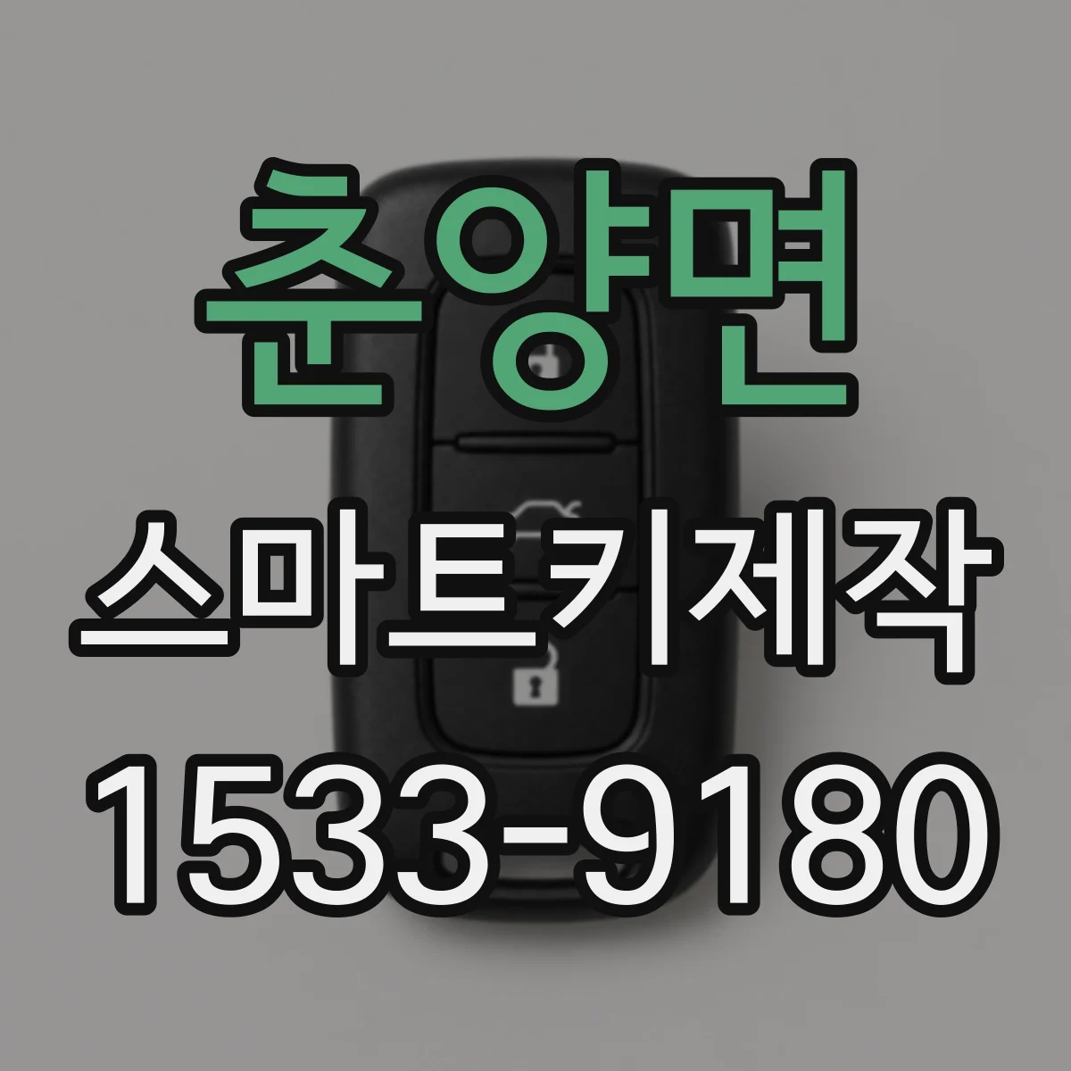춘양면 스마트키제작