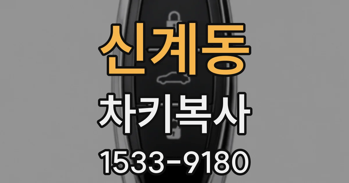 신계동 차키복사