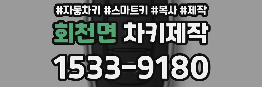 회천면 차키제작