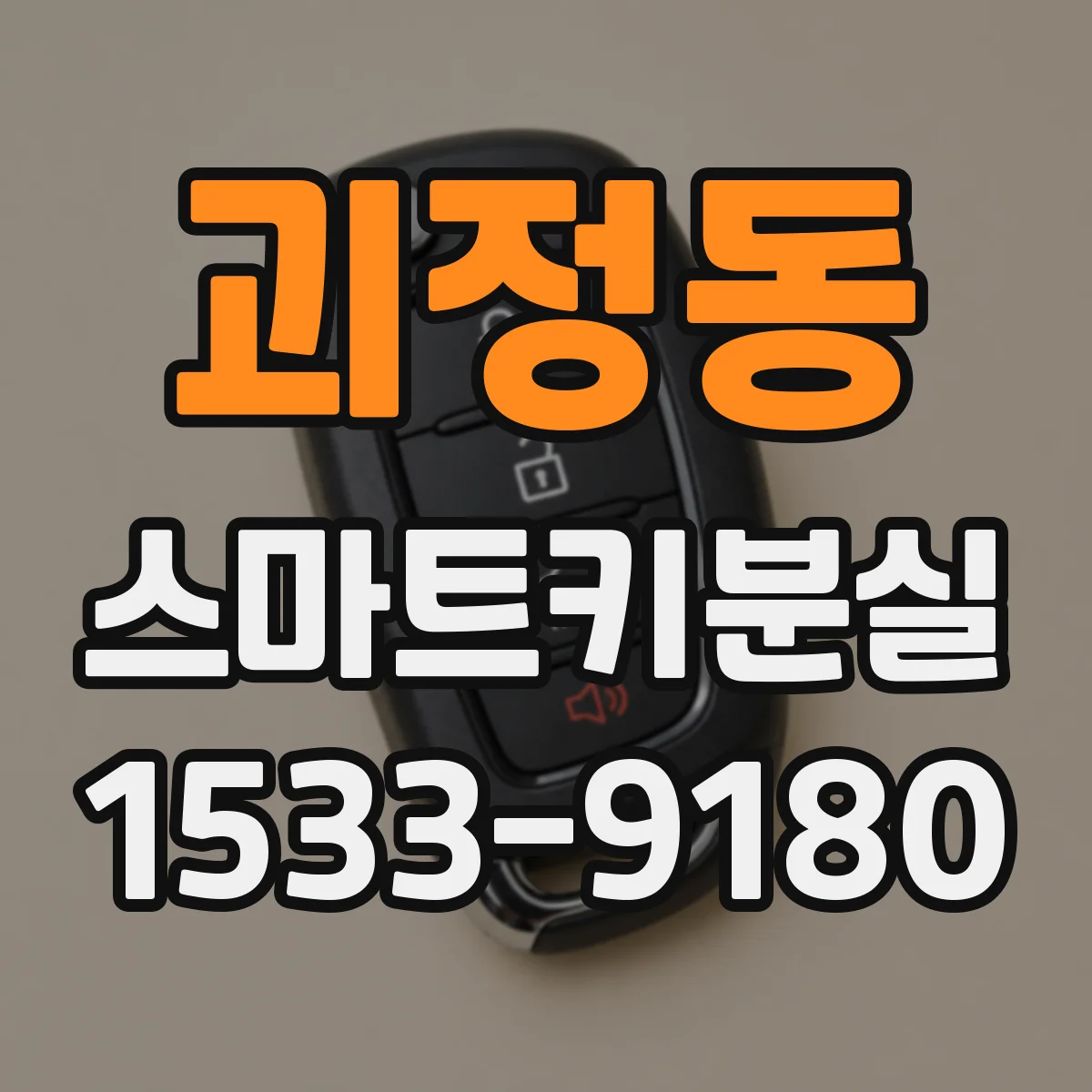 괴정동 스마트키분실