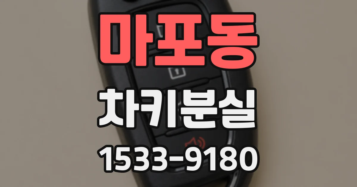 마포동 차키분실