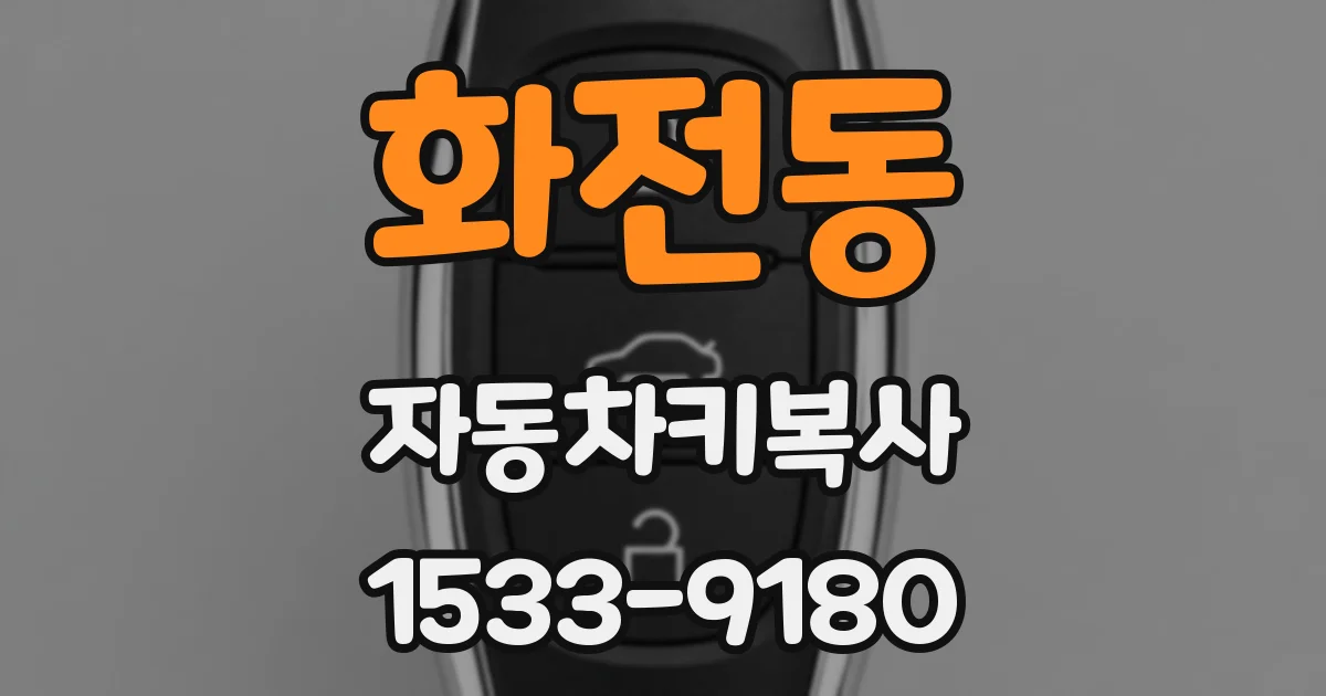 화전동 자동차키복사