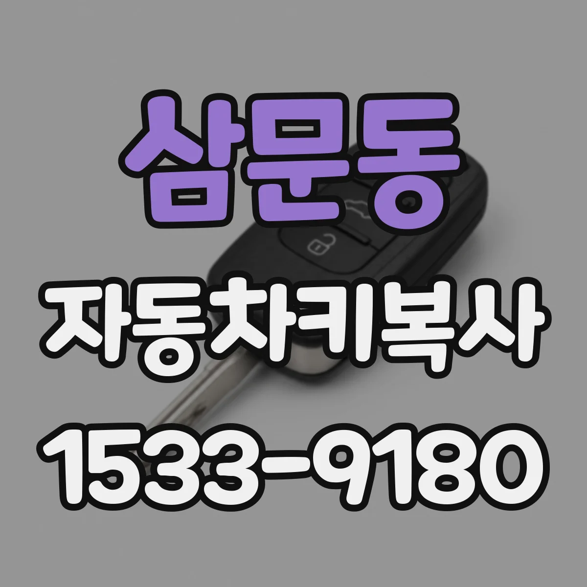 삼문동 자동차키복사