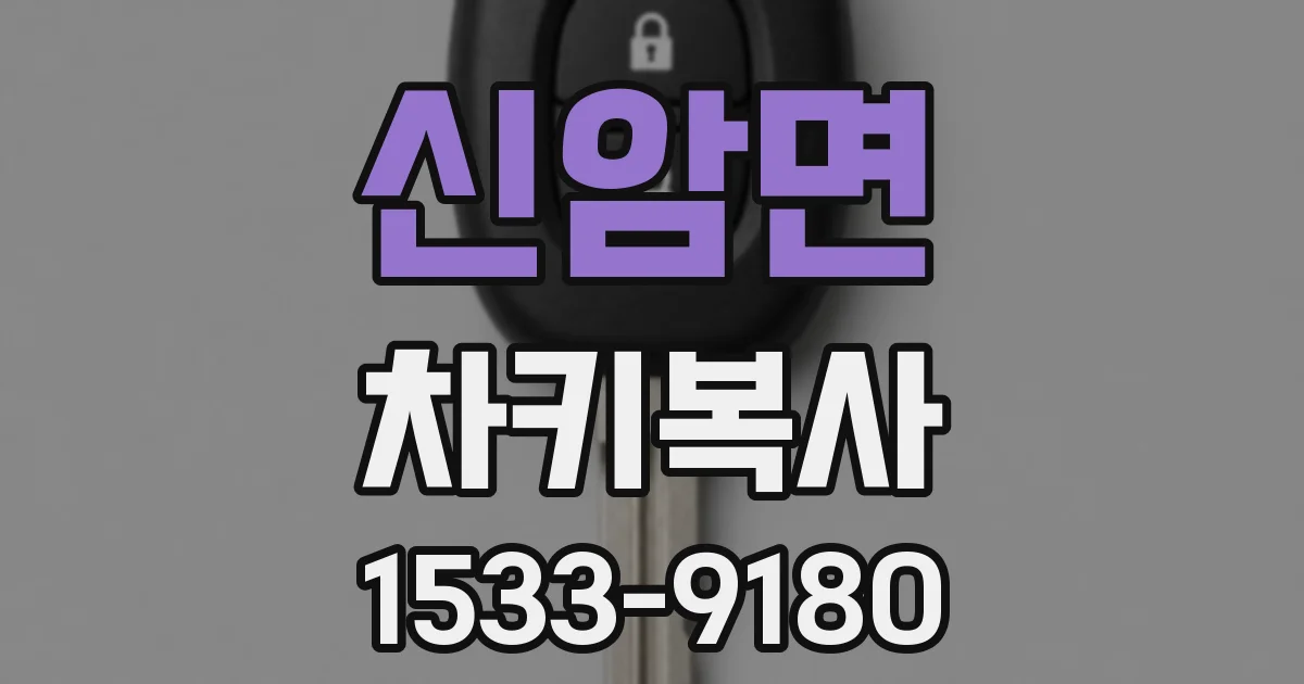 신암면 차키복사