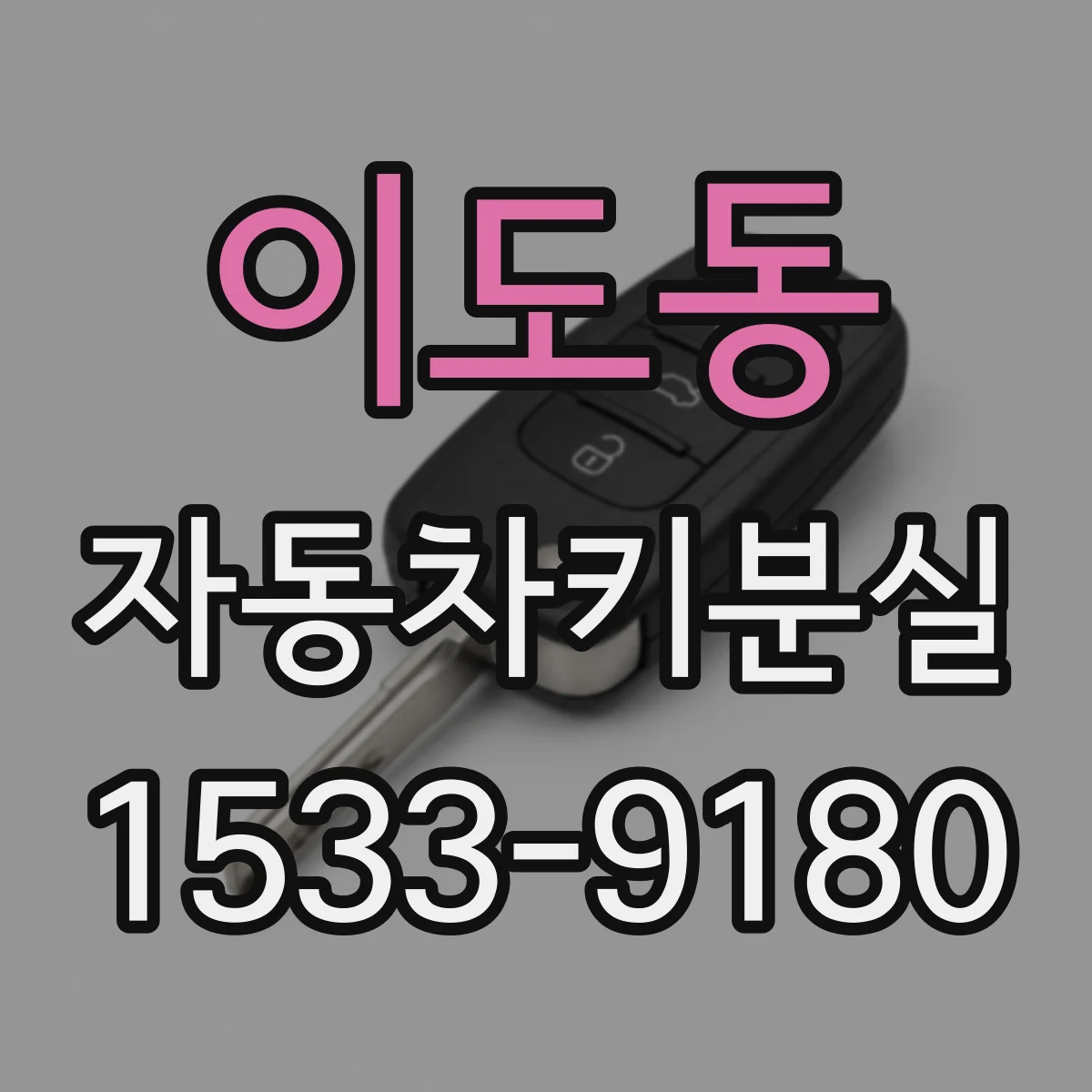 이도동 자동차키분실
