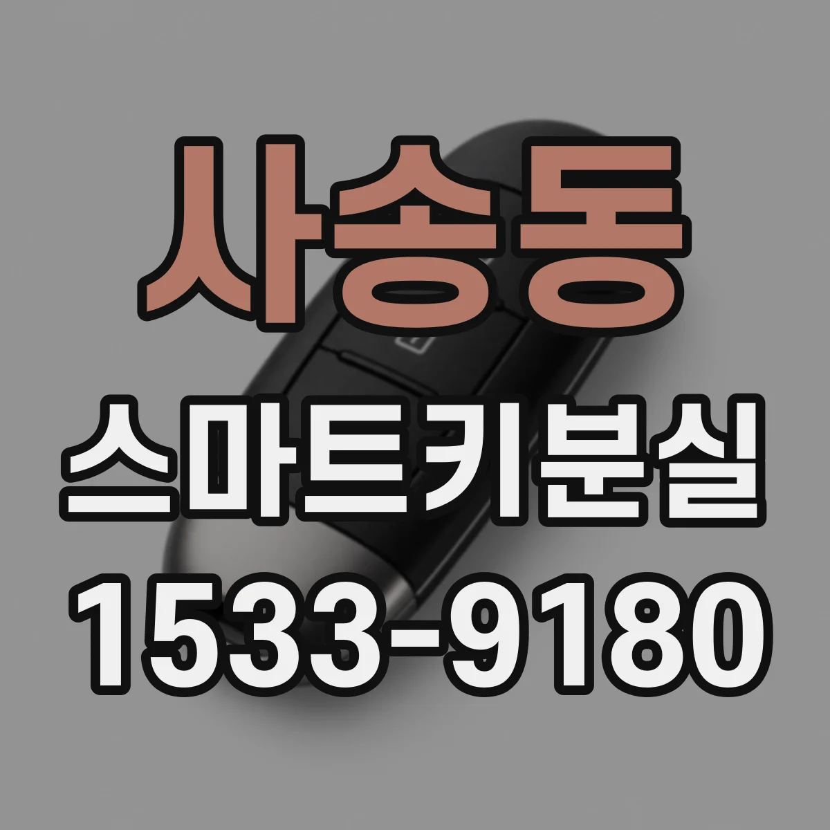 사송동 스마트키분실