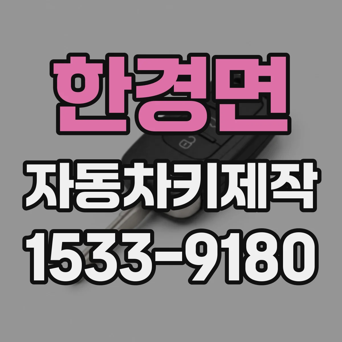 한경면 자동차키제작