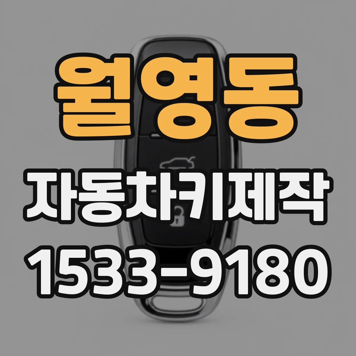 월영동 자동차키제작