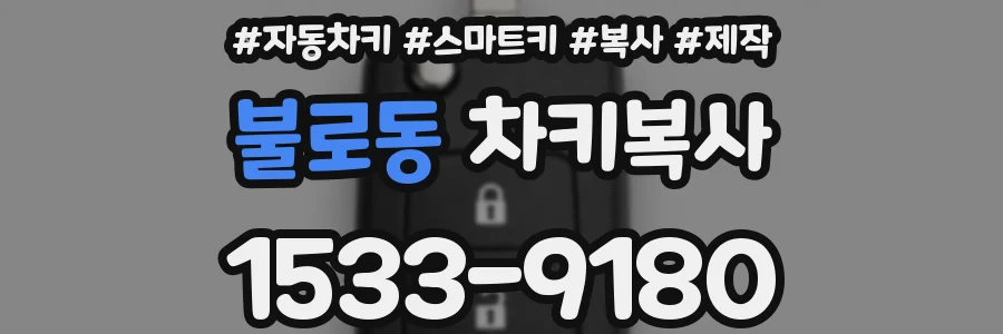 불로동 차키복사