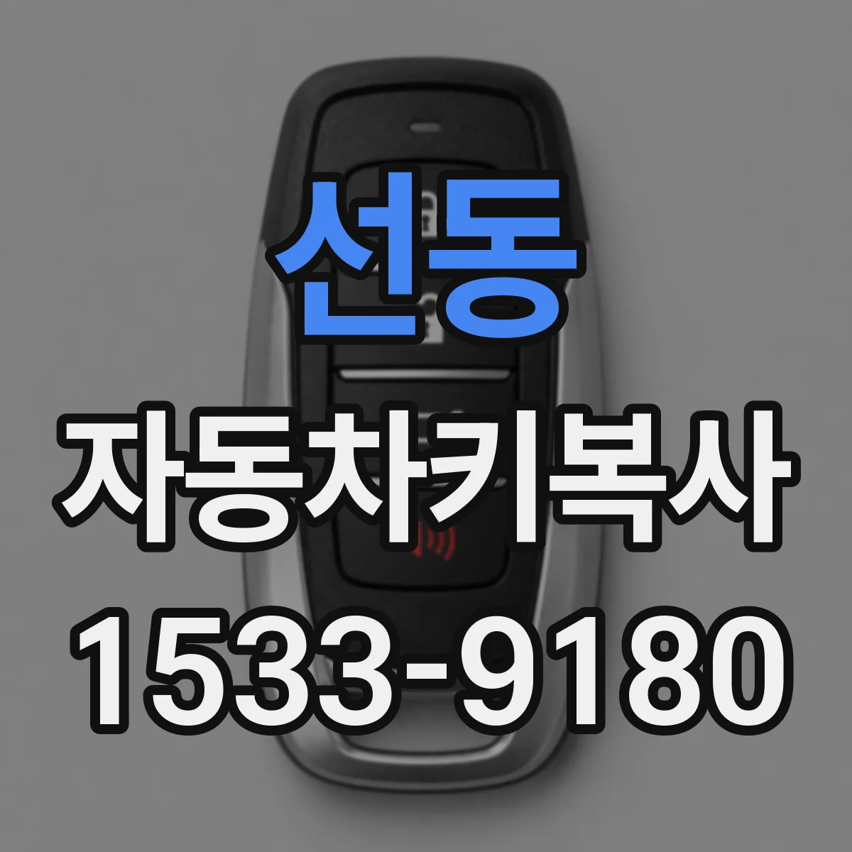 선동 자동차키복사