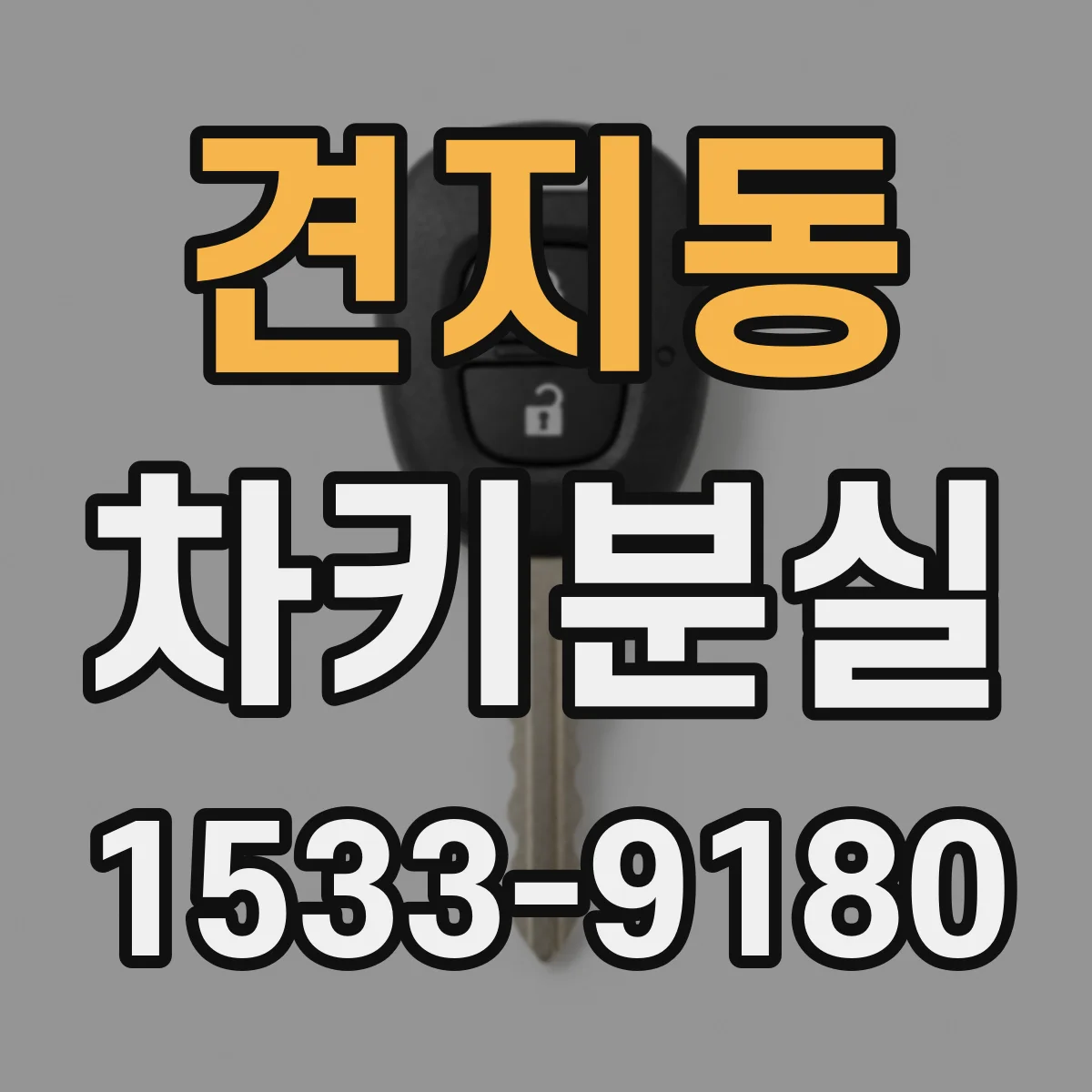 견지동 차키분실