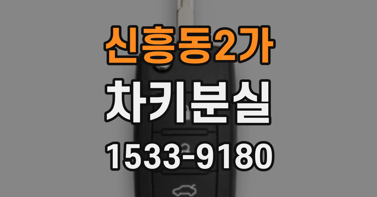 신흥동2가 차키분실
