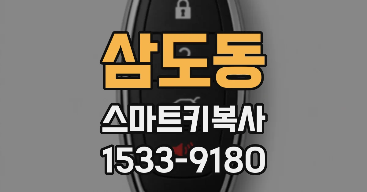 삼도동 스마트키복사