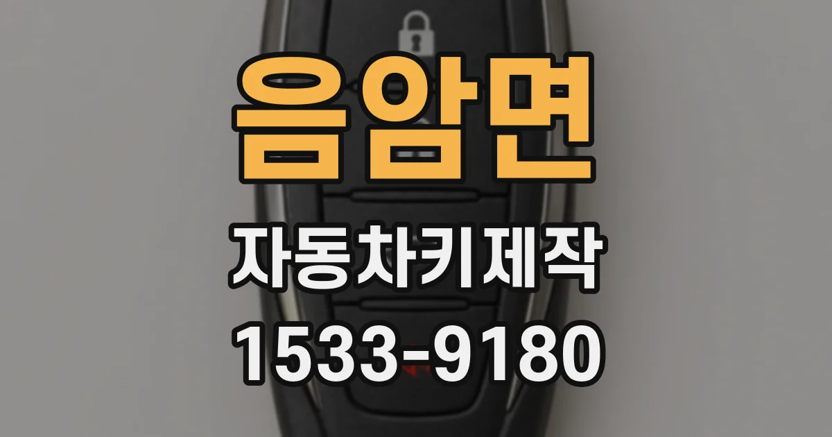 음암면 자동차키제작