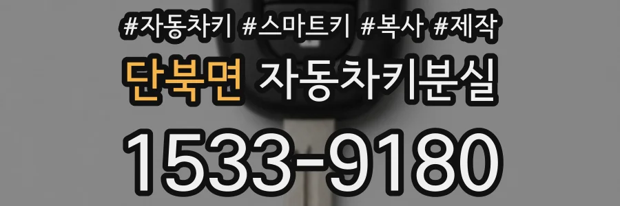 단북면 자동차키분실