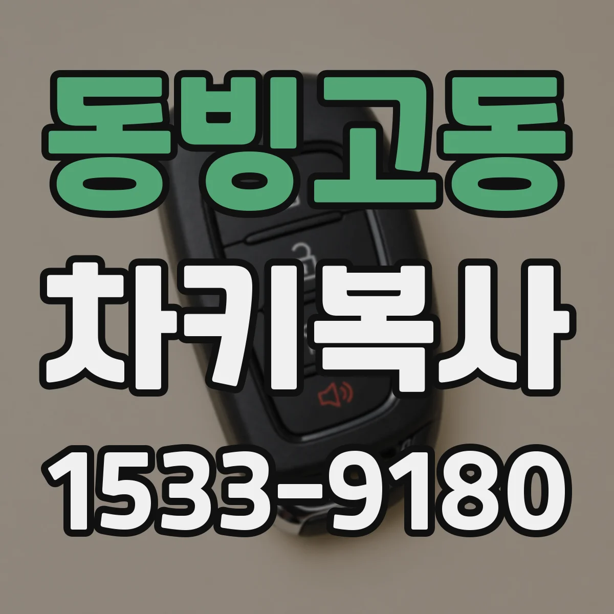 동빙고동 차키복사