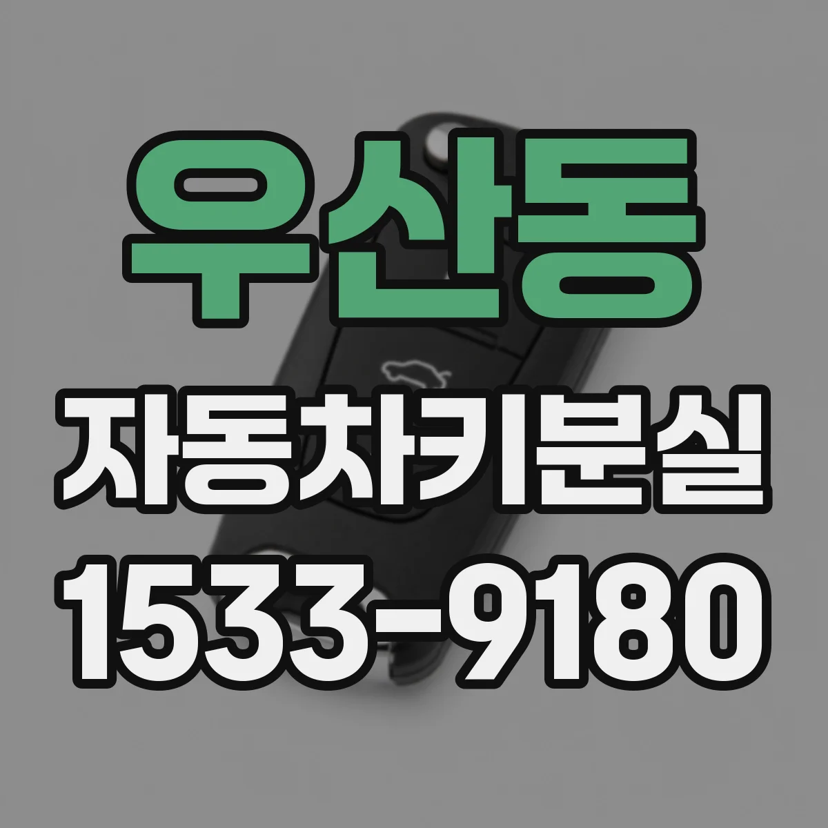 우산동 자동차키분실