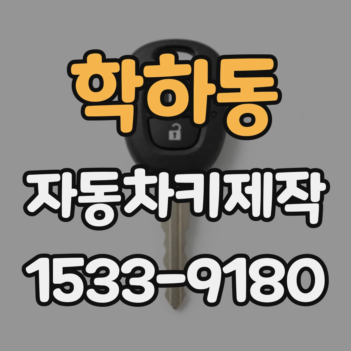 학하동 자동차키제작