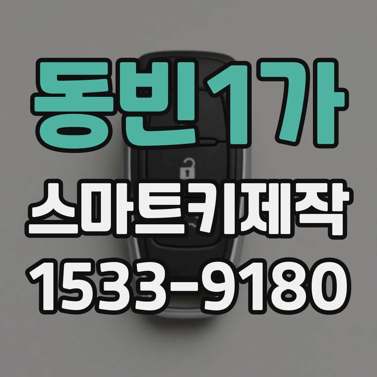 동빈1가 스마트키제작