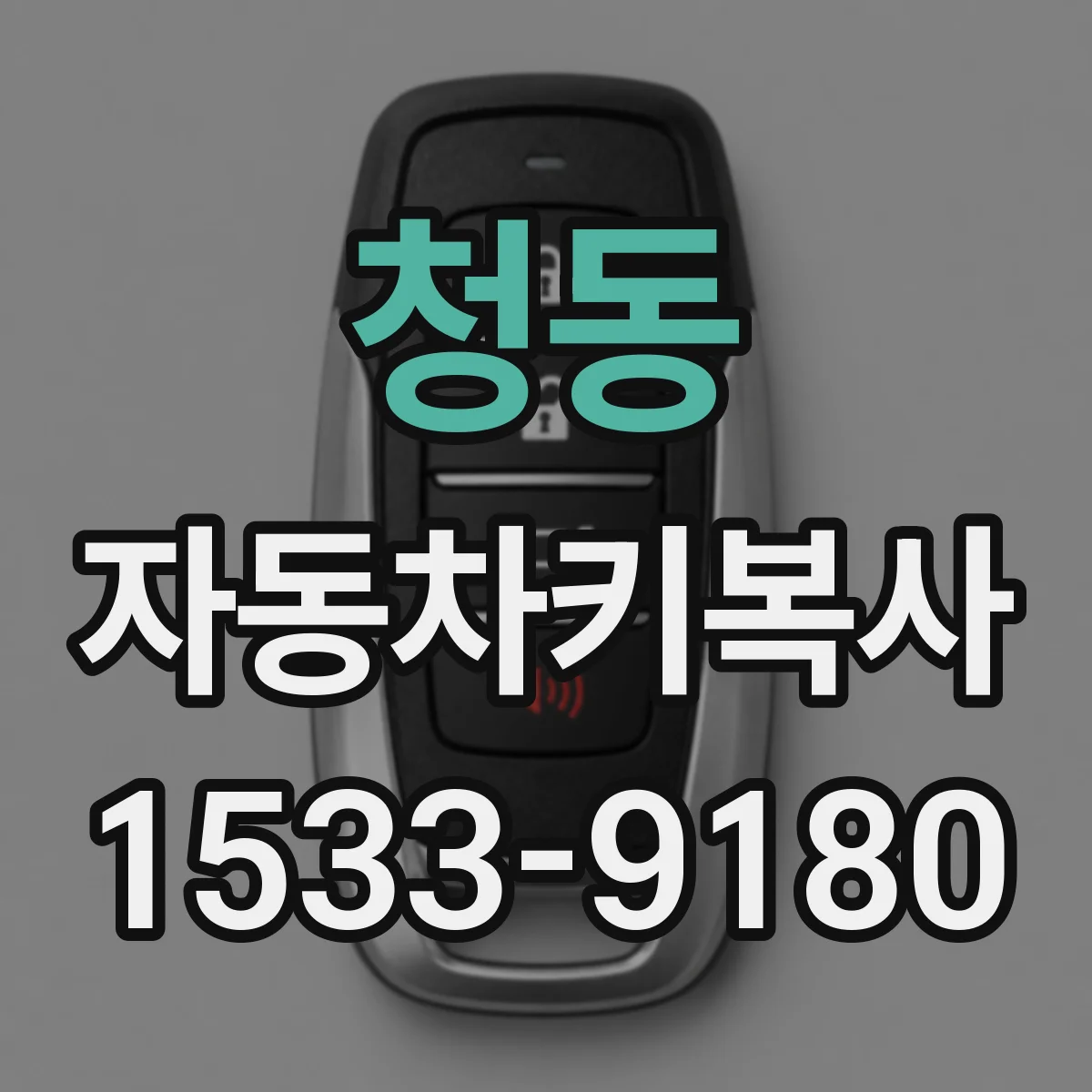 청동 자동차키복사