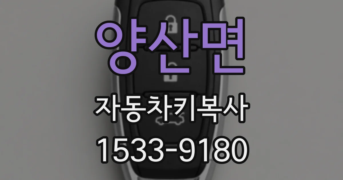 양산면 자동차키복사