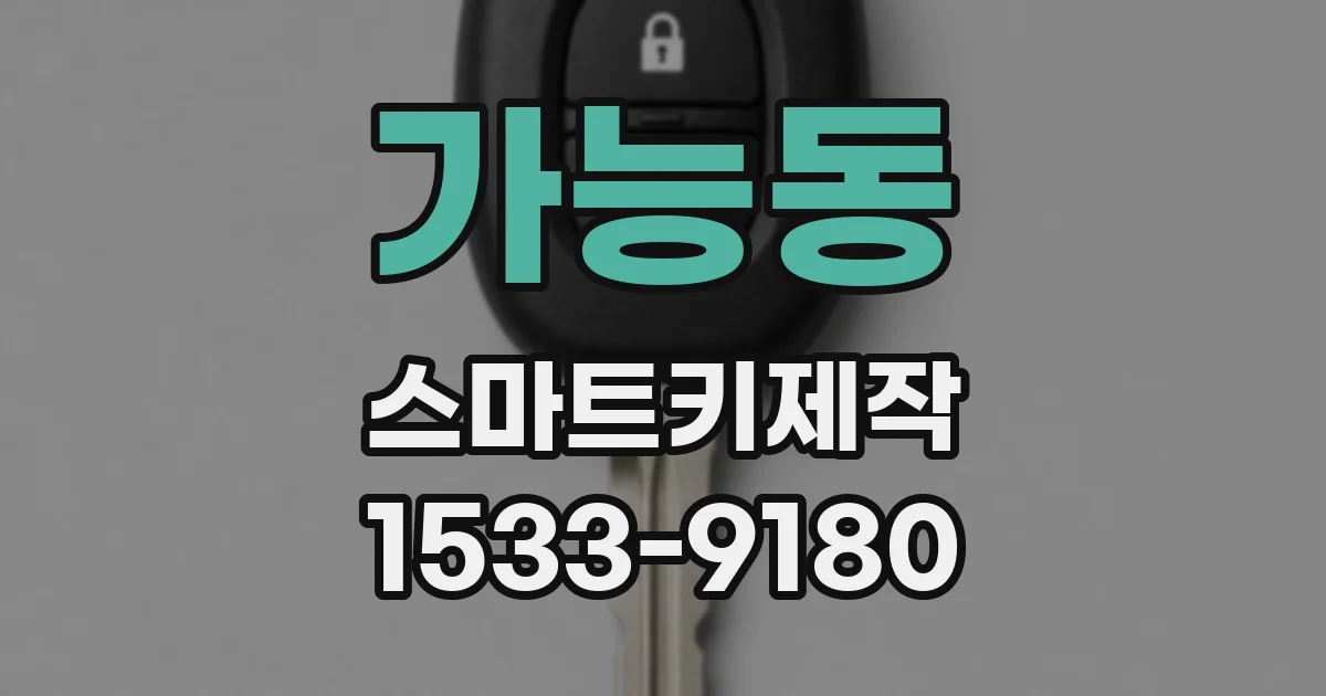 가능동 스마트키제작