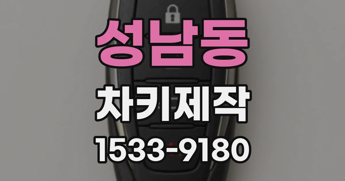성남동 차키제작