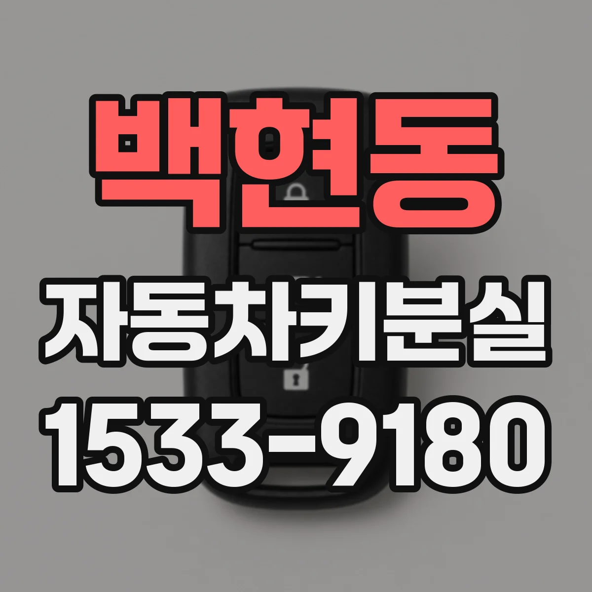 백현동 자동차키분실