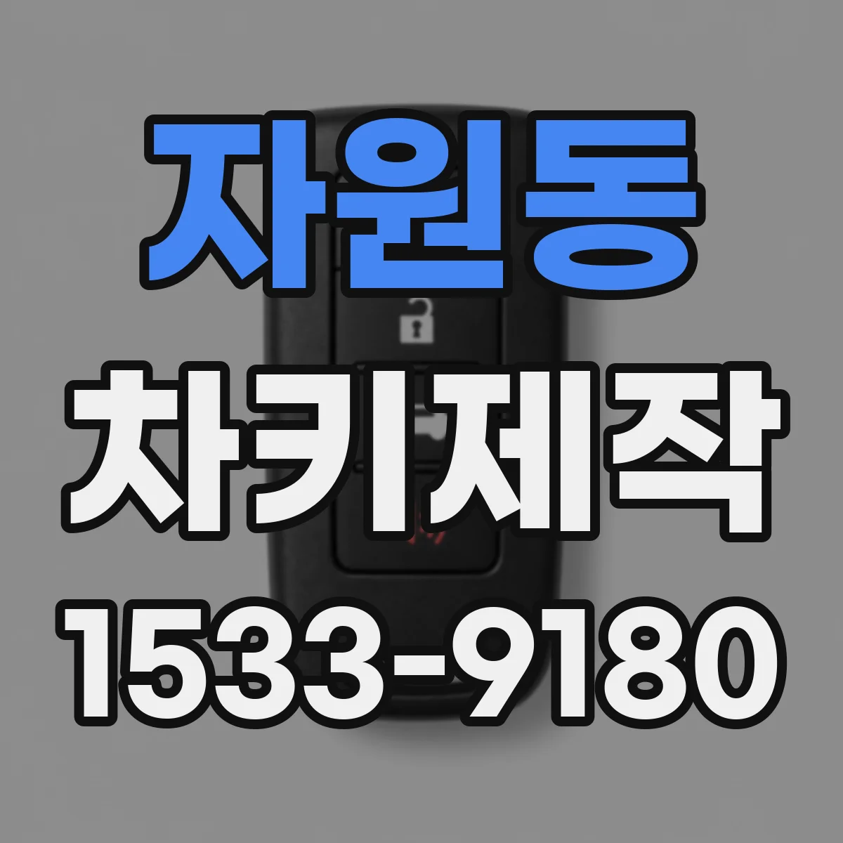 자원동 차키제작