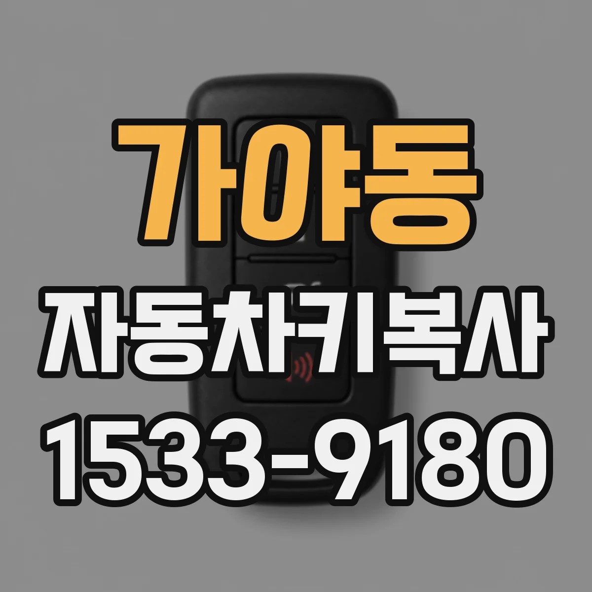 가야동 자동차키복사