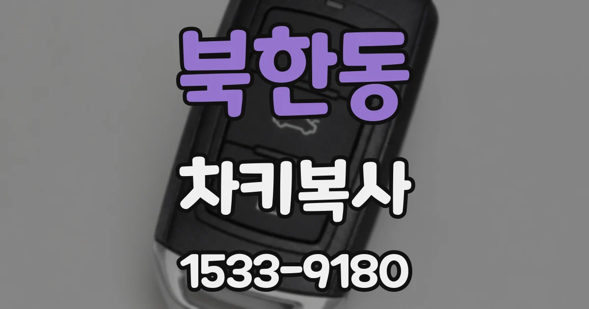 북한동 차키복사