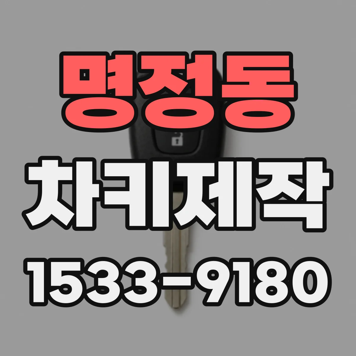 명정동 차키제작