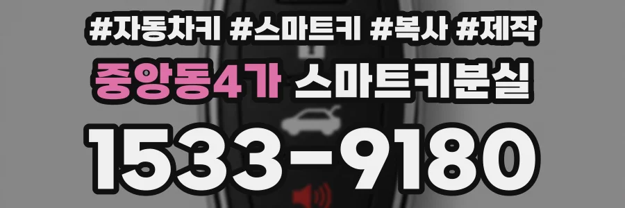 중앙동4가 스마트키분실