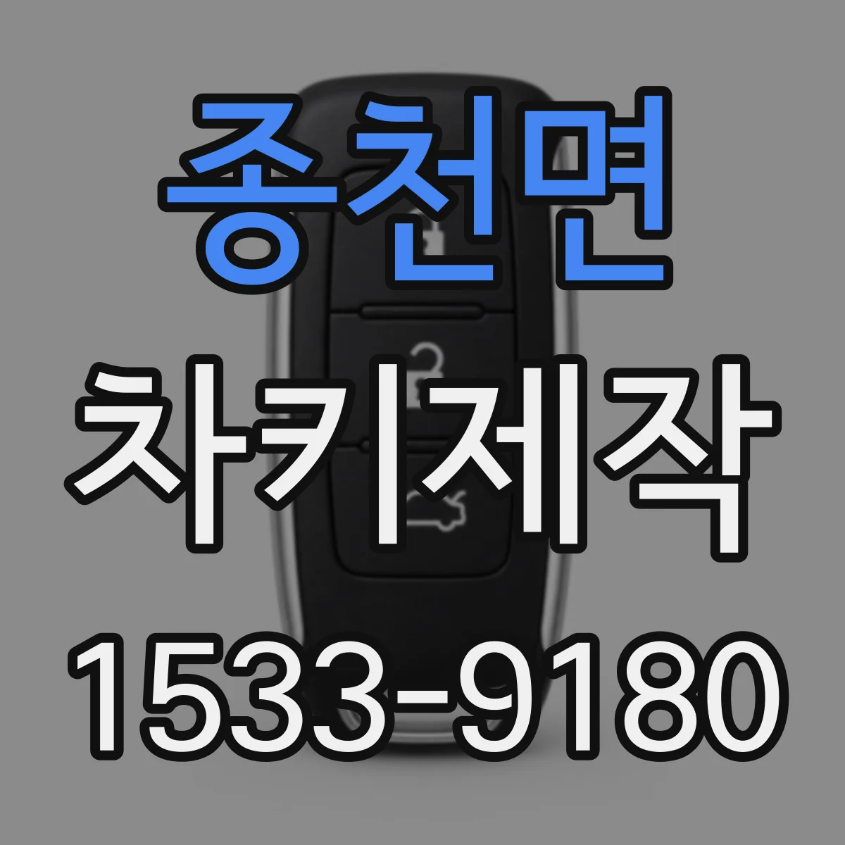 종천면 차키제작