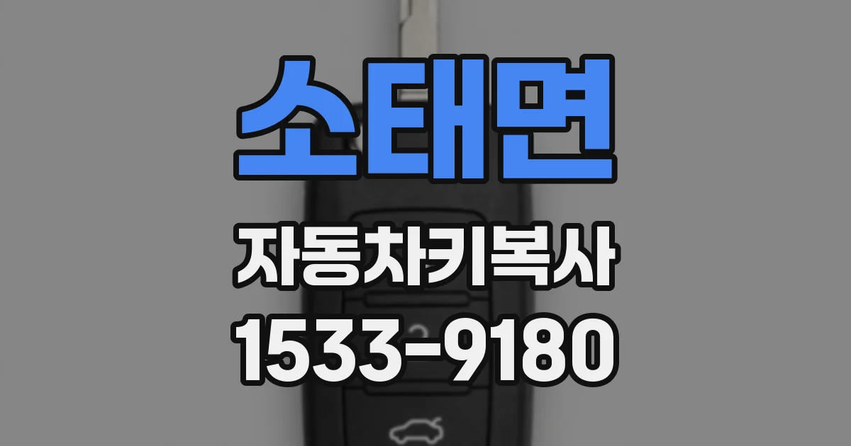 소태면 자동차키복사